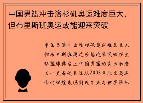 中国男篮冲击洛杉矶奥运难度巨大，但布里斯班奥运或能迎来突破