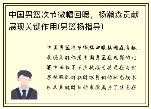 中国男篮次节微幅回暖，杨瀚森贡献展现关键作用(男篮杨指导)