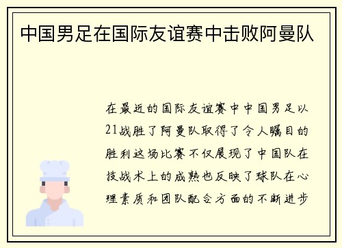 中国男足在国际友谊赛中击败阿曼队