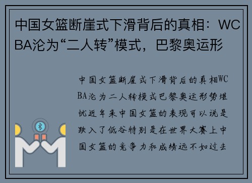 中国女篮断崖式下滑背后的真相：WCBA沦为“二人转”模式，巴黎奥运形势堪忧