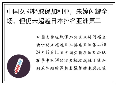 中国女排轻取保加利亚，朱婷闪耀全场，但仍未超越日本排名亚洲第二