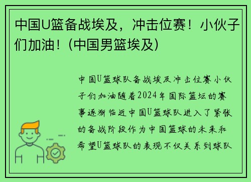 中国U篮备战埃及，冲击位赛！小伙子们加油！(中国男篮埃及)