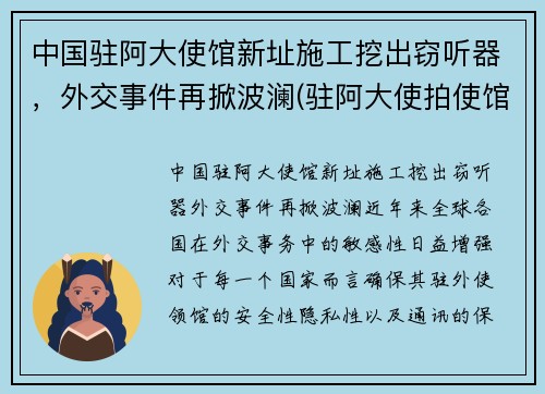 中国驻阿大使馆新址施工挖出窃听器，外交事件再掀波澜(驻阿大使拍使馆照片)