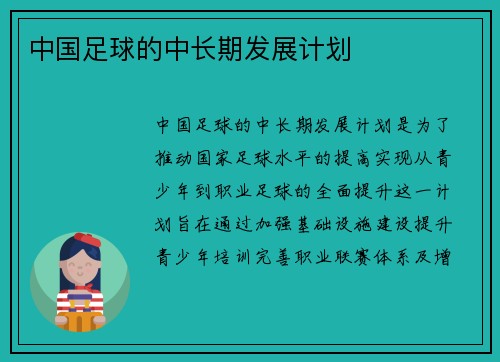 中国足球的中长期发展计划