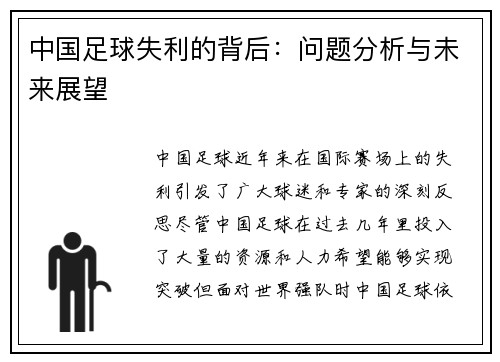 中国足球失利的背后：问题分析与未来展望