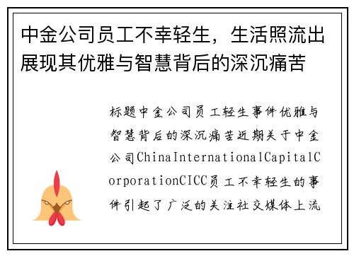 中金公司员工不幸轻生，生活照流出展现其优雅与智慧背后的深沉痛苦