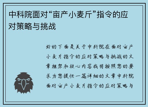中科院面对“亩产小麦斤”指令的应对策略与挑战