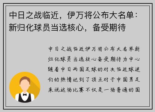 中日之战临近，伊万将公布大名单：新归化球员当选核心，备受期待