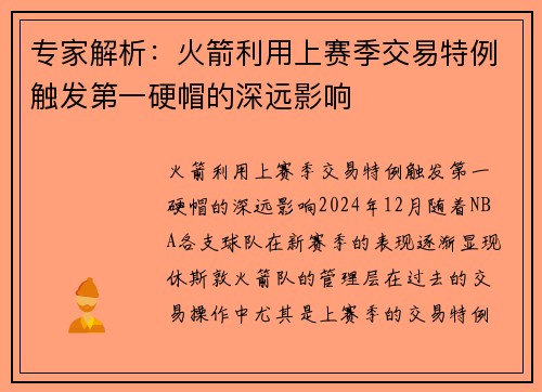 专家解析：火箭利用上赛季交易特例触发第一硬帽的深远影响