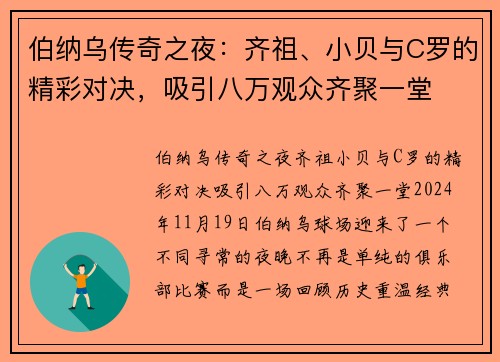 伯纳乌传奇之夜：齐祖、小贝与C罗的精彩对决，吸引八万观众齐聚一堂