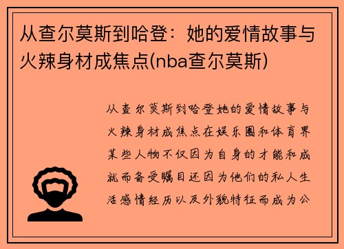从查尔莫斯到哈登：她的爱情故事与火辣身材成焦点(nba查尔莫斯)