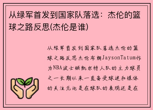从绿军首发到国家队落选：杰伦的篮球之路反思(杰伦是谁)