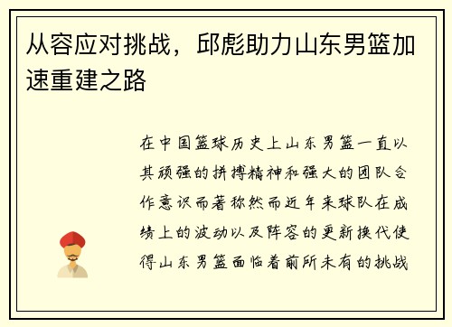 从容应对挑战，邱彪助力山东男篮加速重建之路