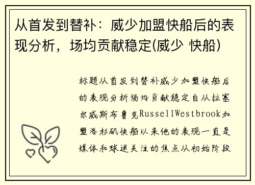 从首发到替补：威少加盟快船后的表现分析，场均贡献稳定(威少 快船)