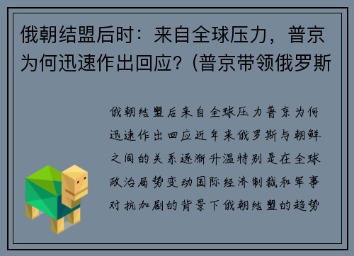 俄朝结盟后时：来自全球压力，普京为何迅速作出回应？(普京带领俄罗斯崛起)