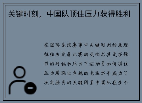 关键时刻，中国队顶住压力获得胜利