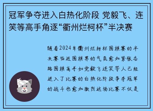冠军争夺进入白热化阶段 党毅飞、连笑等高手角逐“衢州烂柯杯”半决赛