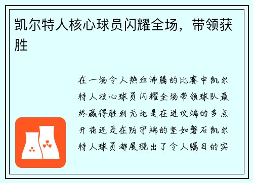 凯尔特人核心球员闪耀全场，带领获胜