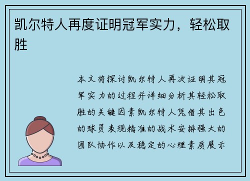 凯尔特人再度证明冠军实力，轻松取胜