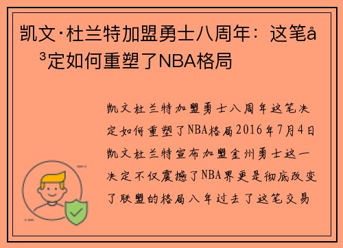 凯文·杜兰特加盟勇士八周年：这笔决定如何重塑了NBA格局