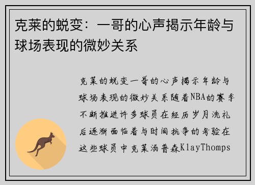 克莱的蜕变：一哥的心声揭示年龄与球场表现的微妙关系