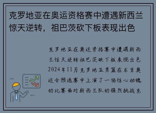 克罗地亚在奥运资格赛中遭遇新西兰惊天逆转，祖巴茨砍下板表现出色