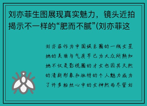 刘亦菲生图展现真实魅力，镜头近拍揭示不一样的“肥而不腻”(刘亦菲这是什么神仙颜值)