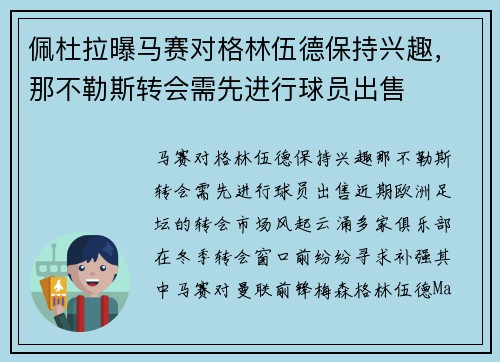 佩杜拉曝马赛对格林伍德保持兴趣，那不勒斯转会需先进行球员出售