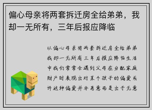 偏心母亲将两套拆迁房全给弟弟，我却一无所有，三年后报应降临