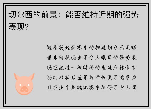 切尔西的前景：能否维持近期的强势表现？