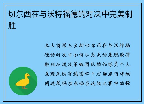 切尔西在与沃特福德的对决中完美制胜