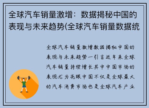 全球汽车销量激增：数据揭秘中国的表现与未来趋势(全球汽车销量数据统计)