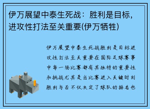 伊万展望中泰生死战：胜利是目标，进攻性打法至关重要(伊万牺牲)