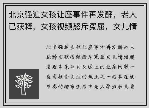北京强迫女孩让座事件再发酵，老人已获释，女孩视频怒斥冤屈，女儿情绪崩溃