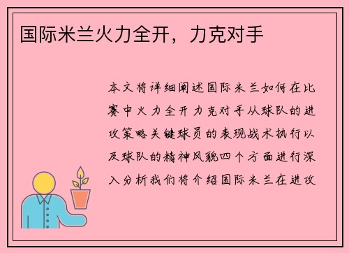 国际米兰火力全开，力克对手