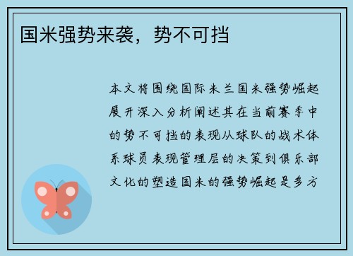 国米强势来袭，势不可挡