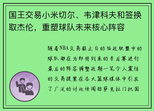 国王交易小米切尔、韦津科夫和签换取杰伦，重塑球队未来核心阵容