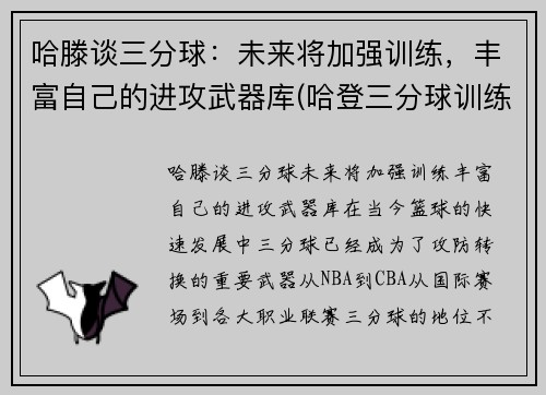 哈滕谈三分球：未来将加强训练，丰富自己的进攻武器库(哈登三分球训练视频)