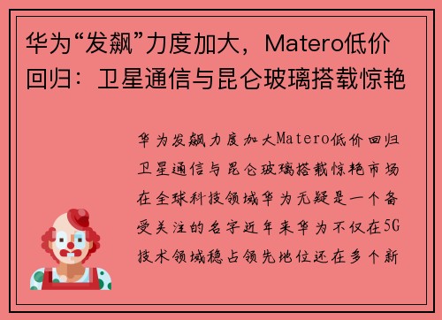 华为“发飙”力度加大，Matero低价回归：卫星通信与昆仑玻璃搭载惊艳市场