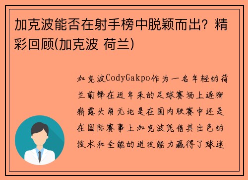 加克波能否在射手榜中脱颖而出？精彩回顾(加克波 荷兰)