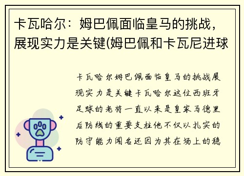 卡瓦哈尔：姆巴佩面临皇马的挑战，展现实力是关键(姆巴佩和卡瓦尼进球)