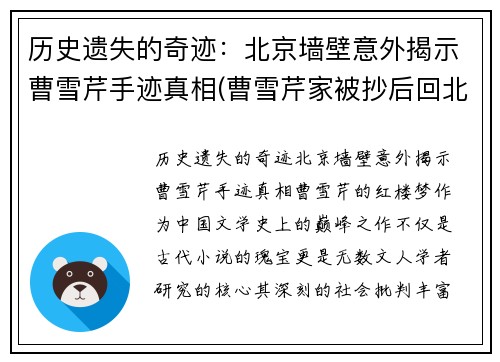 历史遗失的奇迹：北京墙壁意外揭示曹雪芹手迹真相(曹雪芹家被抄后回北京了)