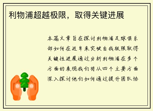 利物浦超越极限，取得关键进展