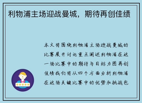 利物浦主场迎战曼城，期待再创佳绩