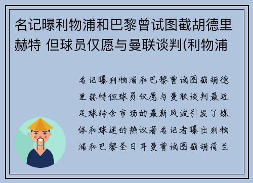 名记曝利物浦和巴黎曾试图截胡德里赫特 但球员仅愿与曼联谈判(利物浦对战巴塞罗那)