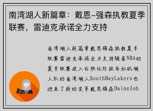 南湾湖人新篇章：戴恩-强森执教夏季联赛，雷迪克承诺全力支持