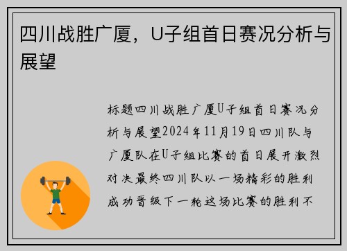 四川战胜广厦，U子组首日赛况分析与展望