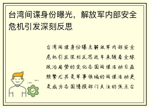 台湾间谍身份曝光，解放军内部安全危机引发深刻反思