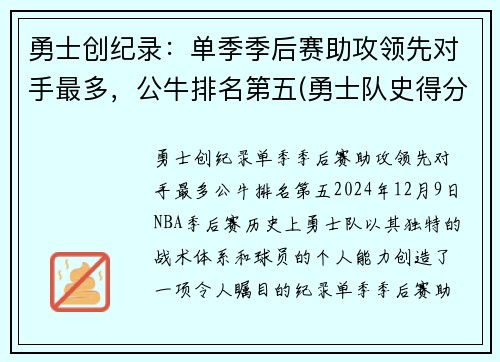 勇士创纪录：单季季后赛助攻领先对手最多，公牛排名第五(勇士队史得分第一)