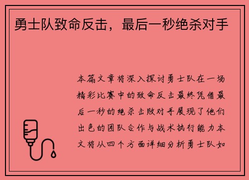 勇士队致命反击，最后一秒绝杀对手
